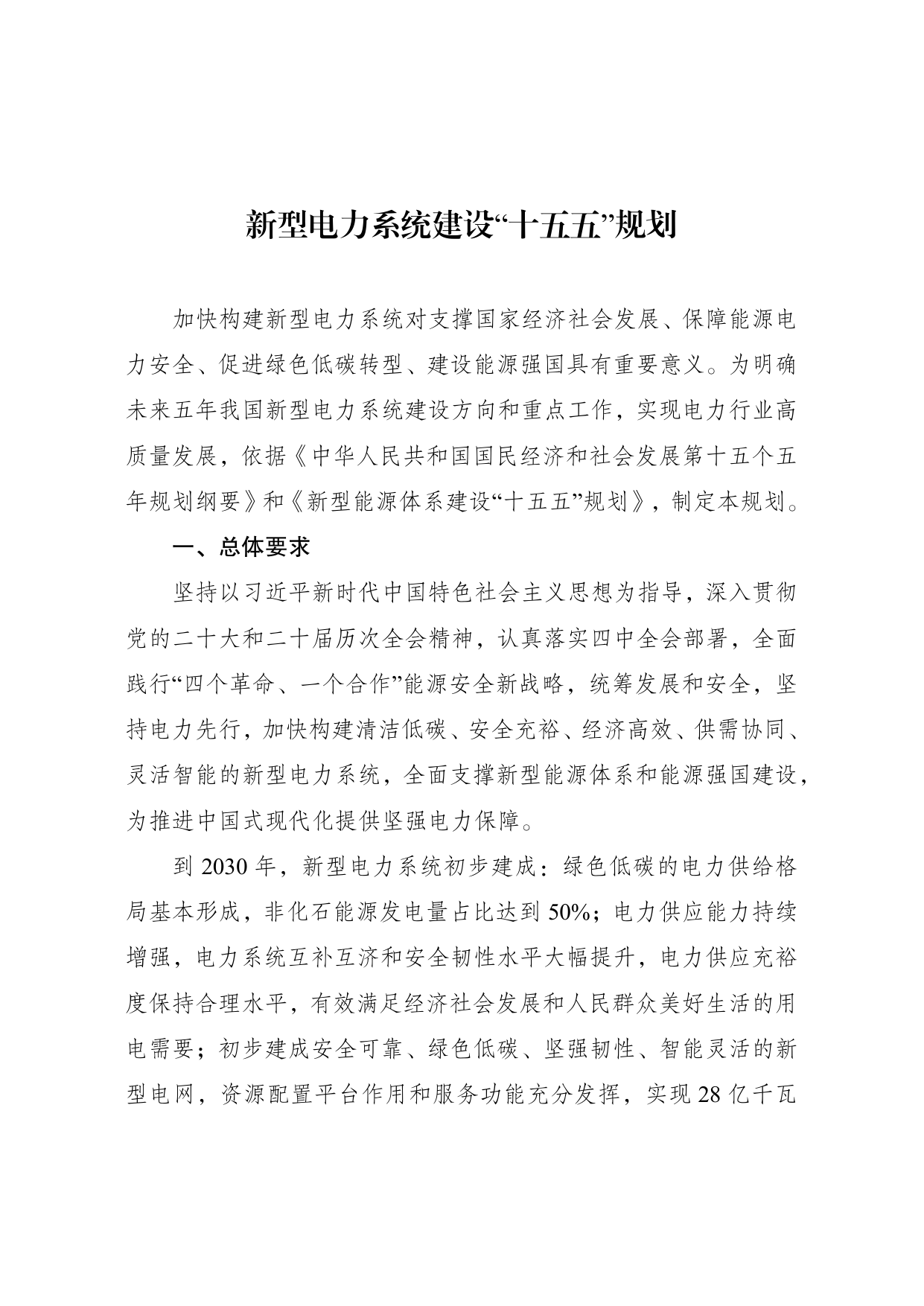 新型电力系统建设十五五规划，官方PDF首页原文局部
