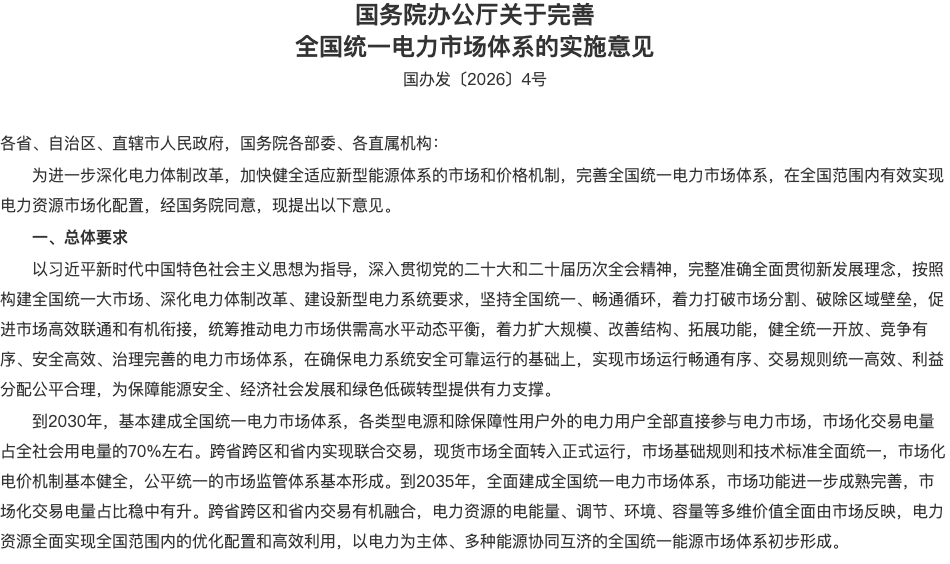 国务院办公厅关于完善全国统一电力市场体系的实施意见，官网原文局部
