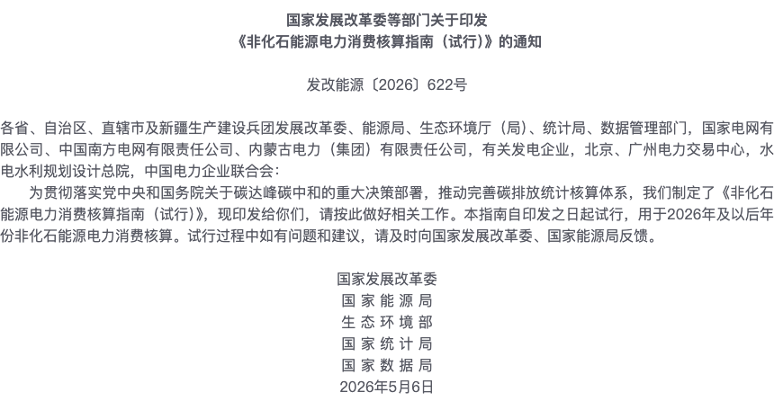 非化石能源电力消费核算指南试行的印发通知，官网原文局部