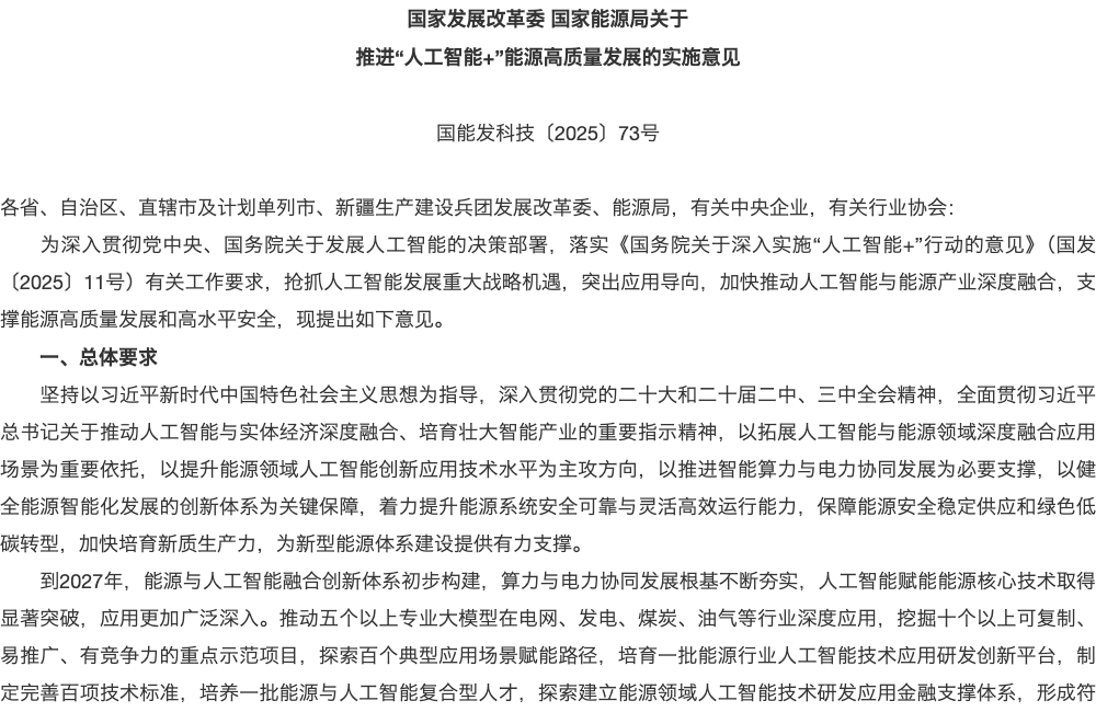 人工智能加能源高质量发展实施意见，国家数据局官网原文局部