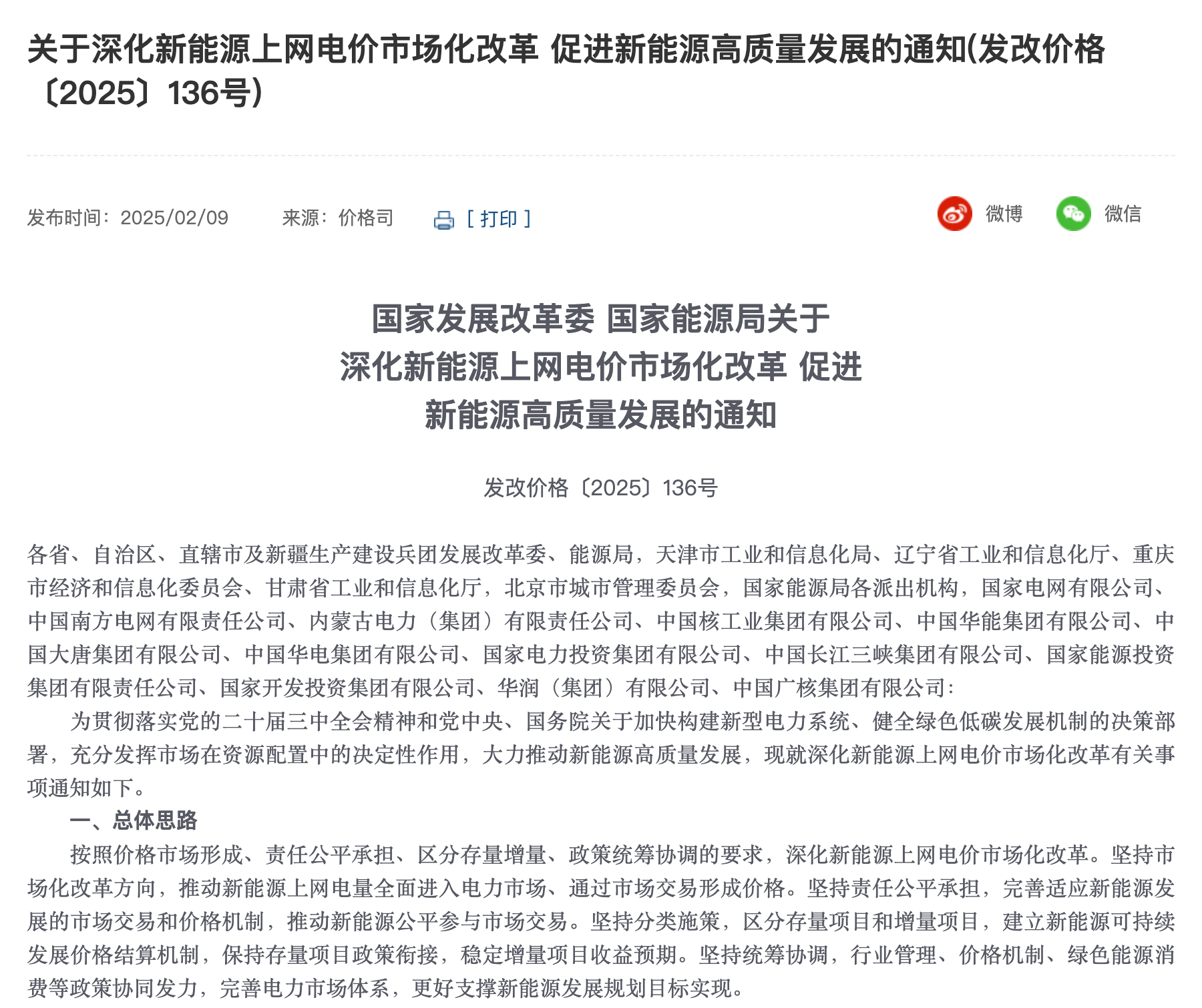 136号文官网原文局部，新能源上网电价市场化改革