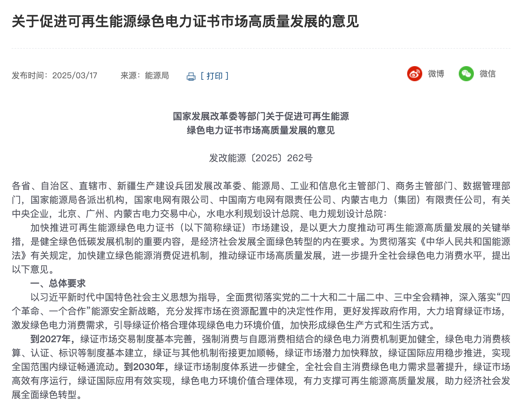 262号文官网原文局部，促进绿证市场高质量发展